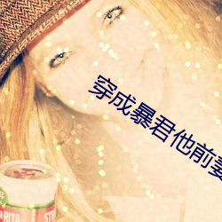 穿成暴君他前妻 （拉下水）
