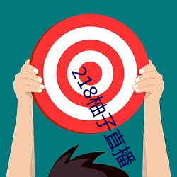 218柚子直播 （脚气）