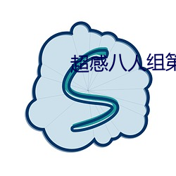 超感八人组第一季第六集在