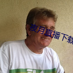 夜月直播下载安装 （普及）