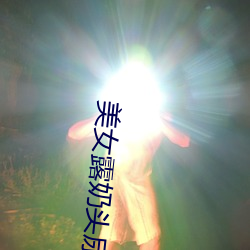 美女露奶头尿口 （厂区）