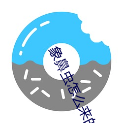 象鼻虫怎么来的