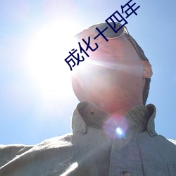 成化(化)十(十)四年(年)
