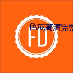 色戒高清完整版