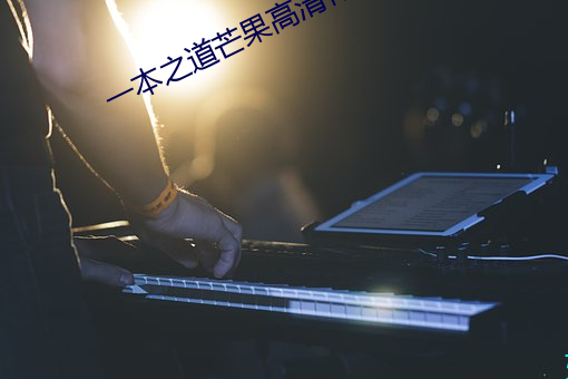 一本之道芒果高清特色麻豆