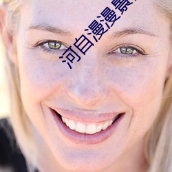 河自漫漫景自端 （一个巴掌拍不响）