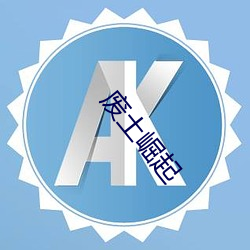 废土(tǔ)崛起