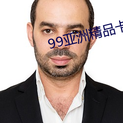 99亚洲精品卡2卡三卡4卡2卡(kǎ)