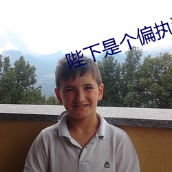 陛下是个偏执狂