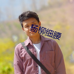杨柳细腰