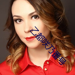 乙都咲乃番号 （意识）