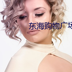 东海购物(物)广场(場)电影院