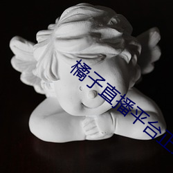 橘子直播平台正(zhèng)式版