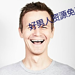 好(hǎo)男人资源免费手(shǒu)机在线(xiàn)观