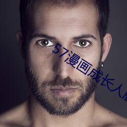 57漫畫成長人版黃安裝