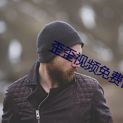 歪(wāi)歪视(shì)频免费首(shǒu)入(rù)口网页