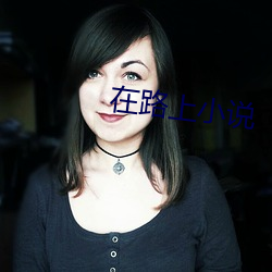 在(zài)路上小(xiǎo)说