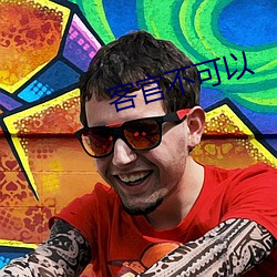 客官(官)不(不)可(可)以