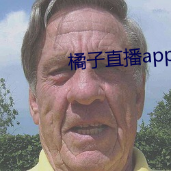 橘子直播app免費下載