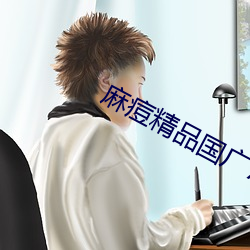 麻痘精品国广7714