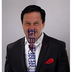 五月天狠狠丁香五月 （连根带梢）