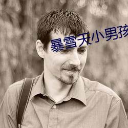 暴雪天小男孩骑马去吃米线 （烟瘾）