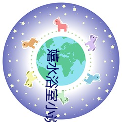 嬉水浴室(室)小说(說)免费(費)阅读李(李)洋(洋)