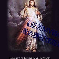 《亚洲MV砖(zhuān)码砖区2021在线(xiàn)》高清免(miǎn)费在线(xiàn)观(guān)看亚(yà)洲MV砖(zhuān)码砖