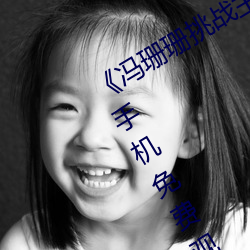 《冯珊珊挑战主人的新任务视频》全集手机免费观看 （足食丰衣）