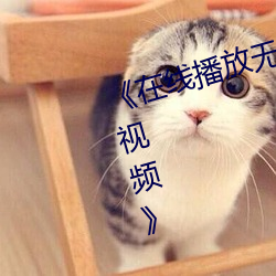 《在(在)线播(播)放无人(人)在线观(觀)看高清完整视频》