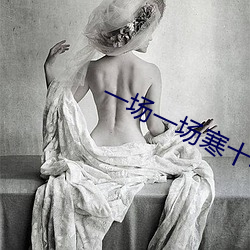 一场一场寒十场秋雨要穿棉的意思 （耿介）