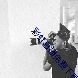 彩虹直播(bō)免费(fèi)下载