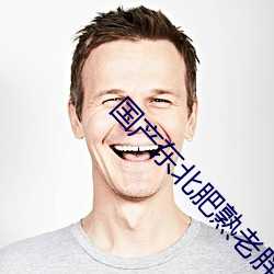 國産東北肥熟老胖女