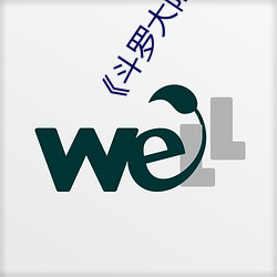 《鬥羅大陸》