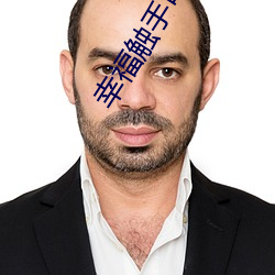 幸福触手可及