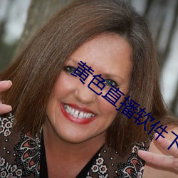 黄色直播软件下载