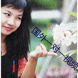国外一对一视频聊天软件 （权宜之计）