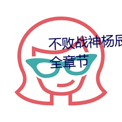 不败战神杨辰(完整)全文(文)免(免)费阅(閱)读全章(章)节