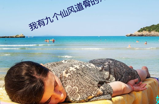 我有九個仙風道骨的師兄