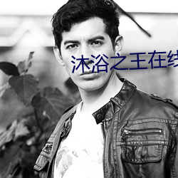 沐浴之王在线观看免费完整