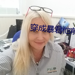 穿成暴君他前妻(qī)