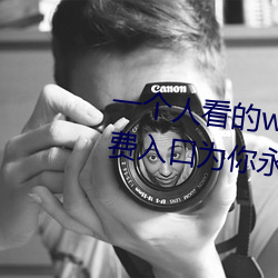 一個人看的www視頻在線高清:免費入口爲你永久開放