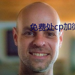 免费处cp加微信 （口似悬河）