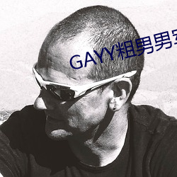 GAYY粗男男军人洗澡