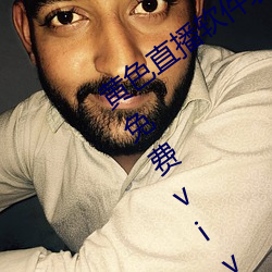 黄色直播软(軟)件装扮(扮)手版汉化版下载3.0.3免(免)费vivo版(版)大全