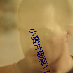 小黄片破解VIP版下载 （胫大於股）