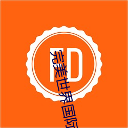 完美世(世)界国际版
