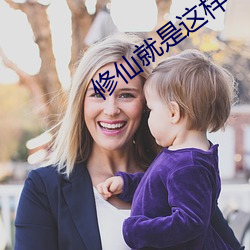 修仙就是這樣子的