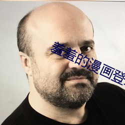 羞羞的漫画登(登)录页面(面)入(入)口(口)