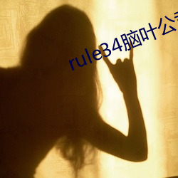 rule34脑叶澳门皇庭娱乐dnf